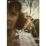 メリーおばさんのひつじ