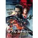 ダブル・スナイパー [DVD]