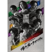 地球ゴージャス三十周年記念公演「儚き光のラプソディ」