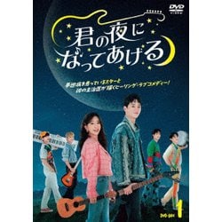 君の夜になってあげる DVD-BOX1 [DVD]