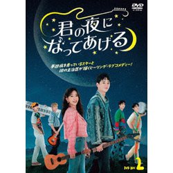 君の夜になってあげる DVD-BOX2 [DVD]