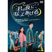君の夜になってあげる DVD-BOX2