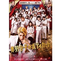 赤羽骨子のボディガード 豪華版 [DVD]