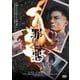 罪と悪 [DVD]