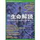 新版 生命解読 遺伝暗号からmRNA医薬まで（別冊日経サイエンス） [ムックその他]