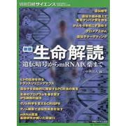 新版 生命解読 遺伝暗号からmRNA医薬まで（別冊日経サイエンス） [ムックその他]