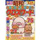大きな文字で解きやすいクロスワード VOL.11（マイウェイムック） [ムックその他]