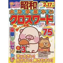 大きな文字で解きやすいクロスワード VOL.11（マイウェイムック） [ムックその他]