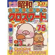大きな文字で解きやすいクロスワード VOL.11（マイウェイムック） [ムックその他]