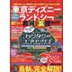 東京ディズニーランド&シーを遊びつくすお得&裏技ガイドブック（MSムック） [ムックその他]