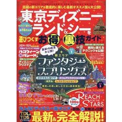 東京ディズニーランド&シーを遊びつくすお得&裏技ガイドブック（MSムック） [ムックその他]