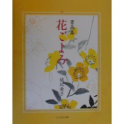 書画集 花ごよみ [単行本]