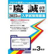 慶誠高等学校 2025年春受験用（熊本県私立高等学校入学試験問題集 13） [全集叢書]