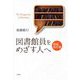 図書館員をめざす人へ 増補改訂版 (ライブラリーぶっくす) [単行本]