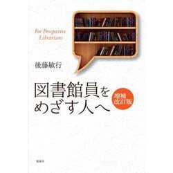 図書館員をめざす人へ 増補改訂版 (ライブラリーぶっくす) [単行本]