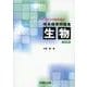 理系標準問題集　生物〈五訂版〉(駿台受験シリーズ) [全集叢書]