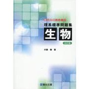 理系標準問題集　生物〈五訂版〉(駿台受験シリーズ) [全集叢書]