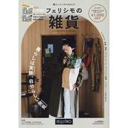 フェリシモの雑貨 AUTUMN & WINTER 2024- [単行本]