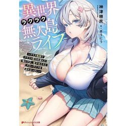 異世界ラクラク無人島ライフ―クラス転移でクラフト能力を選んだ俺だけが、美少女たちとスローライフを送れるっぽい(ダッシュエックス文庫) [文庫]