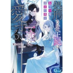 処刑された王妃はもう一度会えた夫を一途に愛する(Dノベルf) [単行本]