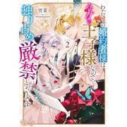 わたくしの婚約者様はみんなの王子様なので、独り占め厳禁とのことです〈2〉(Dノベルf) [単行本]