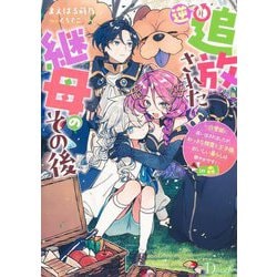 逆追放された継母のその後―～白雪姫に追い出されましたが、おっきな精霊と王子様、おいしい暮らしは賑やかです!～in森(Dノベルf) [単行本]