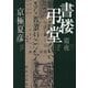 書楼弔堂 霜夜 [単行本]