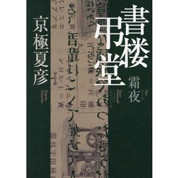 書楼弔堂 霜夜 [単行本]