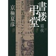 書楼弔堂 霜夜 [単行本]