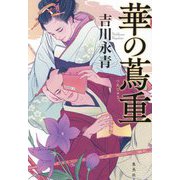 華の蔦重 [単行本]