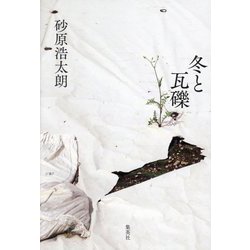 冬と瓦礫 [単行本]