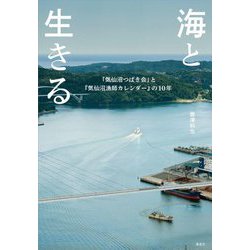 海と生きる―「気仙沼つばき会」と『気仙沼漁師カレンダー』の10年 [単行本]
