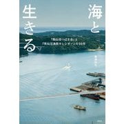 海と生きる―「気仙沼つばき会」と『気仙沼漁師カレンダー』の10年 [単行本]