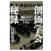 創価学会秘録―池田大作と謀略と裏切りの半世紀 [単行本]