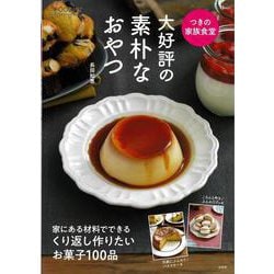 つきの家族食堂 大好評の素朴なおやつ(TJMOOK) [ムックその他]