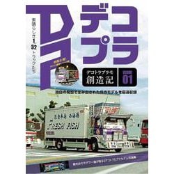 デコトラプラモ創造記 [ムックその他]