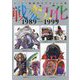 スーパー戦隊怪人デザイン大鑑 戦変万化1989-1999 [単行本]