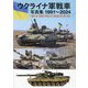 ウクライナ軍戦車写真集1991～2024―Tanks of Armed Forces of Ukraine in 1991-2024 [単行本]