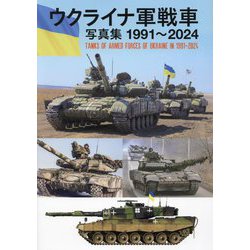 ウクライナ軍戦車写真集1991～2024―Tanks of Armed Forces of Ukraine in 1991-2024 [単行本]