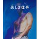 美しき仕事 4Kレストア版 [Blu-ray Disc]