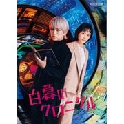 白暮のクロニクル DVD BOX