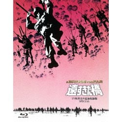 遠すぎた橋 -TV吹替音声追加収録版SPECIAL- [Blu-ray Disc]