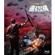 遠すぎた橋 -TV吹替音声追加収録版- [Blu-ray Disc]