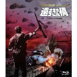 遠すぎた橋 -TV吹替音声追加収録版- [Blu-ray Disc]