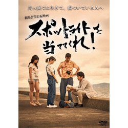 スポットライトを当ててくれ! [DVD]