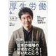 厚生労働 2024 6－「知りたい」と「知ってほしい」をつなげます [単行本]