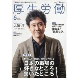 厚生労働 2024 6－「知りたい」と「知ってほしい」をつなげます [単行本]