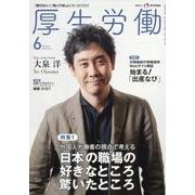 厚生労働 2024 6－「知りたい」と「知ってほしい」をつなげます [単行本]