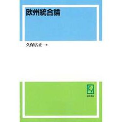 OD>欧州統合論（神戸大学経済学叢書） [単行本]