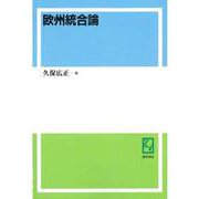 OD>欧州統合論（神戸大学経済学叢書） [単行本]